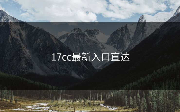 17cc最新入口直达 17cc最新入口直达